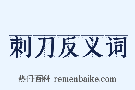 刺刀反义词是什么意思的图片